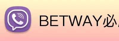 BETWAY必威官网 logo